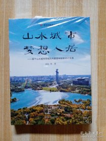 山水城市，梦想人居--基于山水城市思想的风景园林规划设计实践