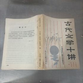 古代文学十讲