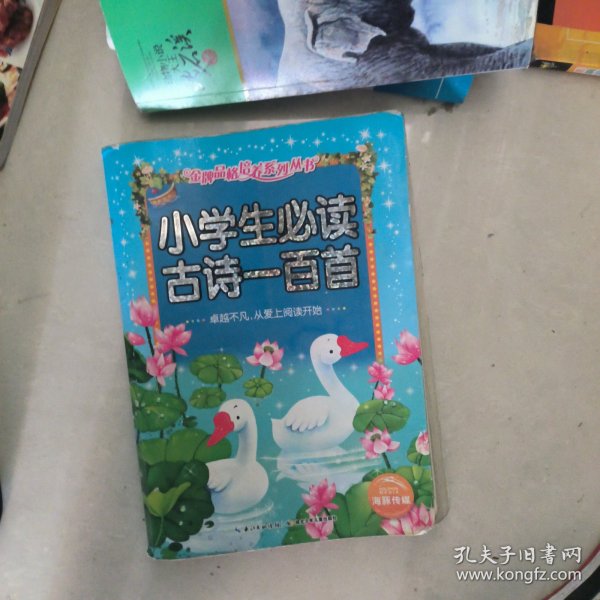 金牌品格培养系列丛书：小学生必读古诗一百首