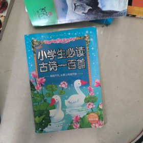 金牌品格培养系列丛书：小学生必读古诗一百首