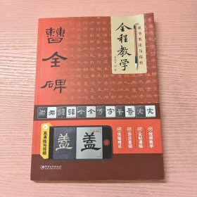 隶书笔法与结构全程教学:曹全碑