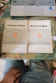 微波技术基础：上下册（电信技术基础自学丛书）
