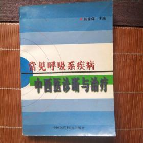 常见呼吸系疾病中西医诊断与治疗（收集国内外最新研究资料 对常见呼吸系统疾病进行了系统而简明的论述