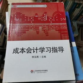 成本会计学习指导