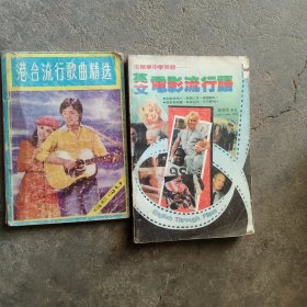 80年代英文电影 港台流行歌曲2本合售如图