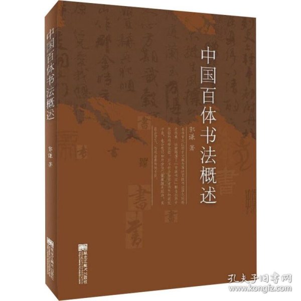 中国百体书法概述
