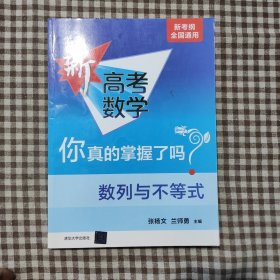 新高考数学你真的掌握了吗？.数列与不等式杨文,兰师勇
