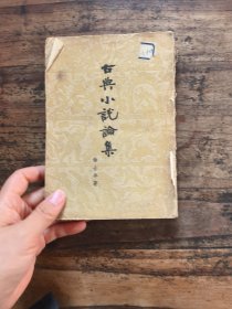 古典小说论集