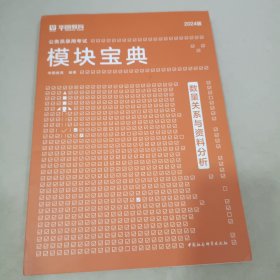 公务员录用考试模块宝典数量关系与资料分析