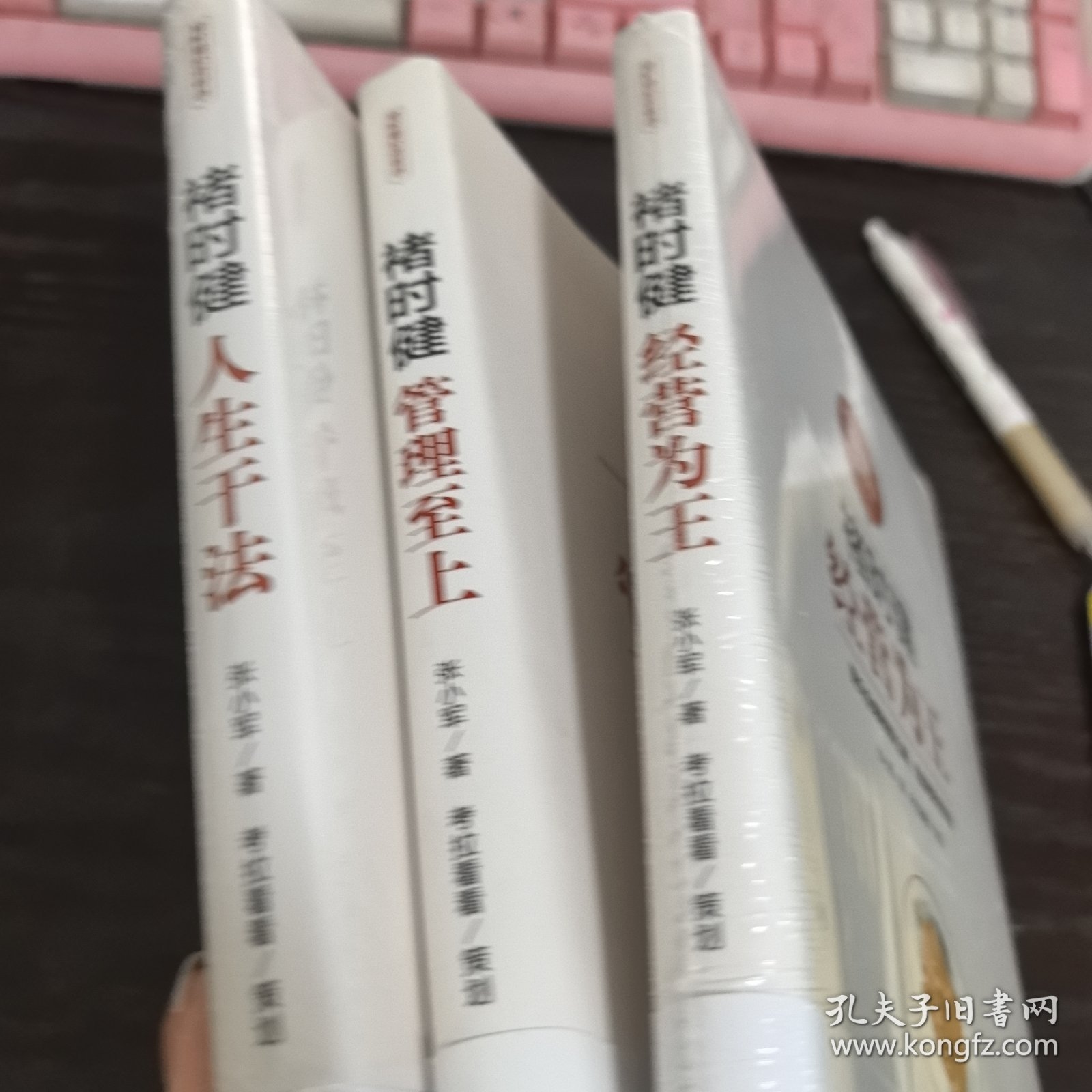 褚时健经营哲学系列：褚时健：经营为王+褚时健：管理至上+褚时健：人生干法（套装共3册）