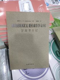 甘肃考古记