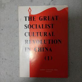 1966年，中国的社会主义文化大革命，（1），创刊号。品相好。英文。少