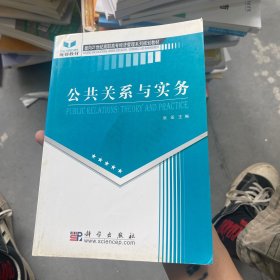 高等职业教育“十一五”规划教材·高职高专市场营销类教材系列：公共关系与实务（修订版）