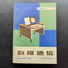 电信技术普及丛书 数据通信