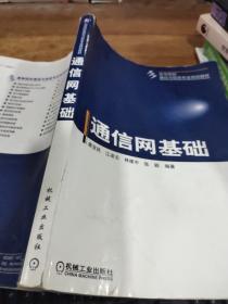 通信网基础/高等院校通信与信息专业规划教材  有字迹 画线  水印  破损