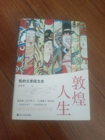 敦煌人生，我的父亲段文杰