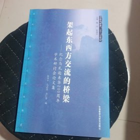 架起东西方交流的桥梁：纪念马礼逊来华200周年学术研讨会论文集