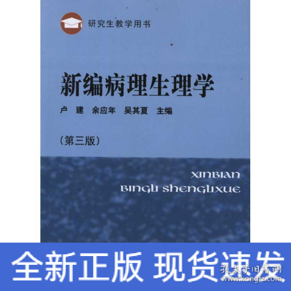 研究生教学用书：新编病理生理学（第3版）