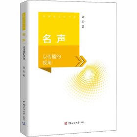 名声 以传播的视角