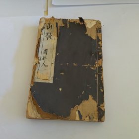 （陆丹林先生旧藏，钤印）山歌，周作人先生题写书名并作序，顾颉刚点校，传经堂藏版。