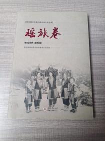 黔东南州世居少数民族文化丛书·瑶族卷