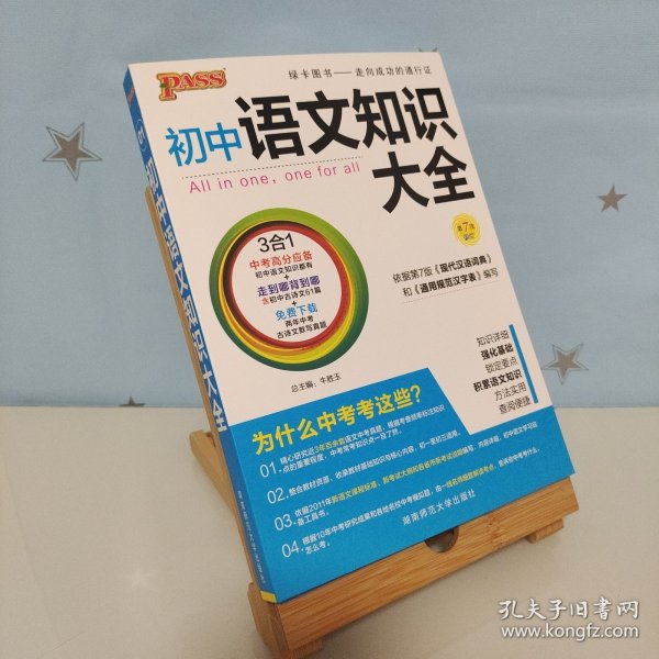 初中语文知识大全