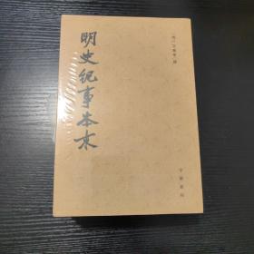 明史纪事本末（全四册）