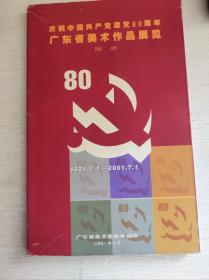 庆祝中国共产党建党80周年广东省美术作品展览图录