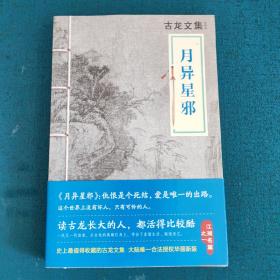 古龙文集，月异星邪，河南文艺出版社2013年7月一版一印