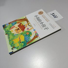 小狗的小房子快乐读书吧二年级上推荐书目名师教你读经典系列