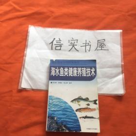 海水鱼类健康养殖技术