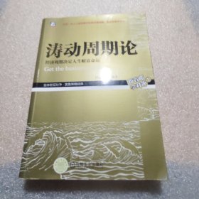 涛动周期论 经济周期决定人生财富命运