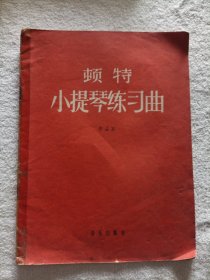 顿特 小提琴练习曲 作品37 1962年