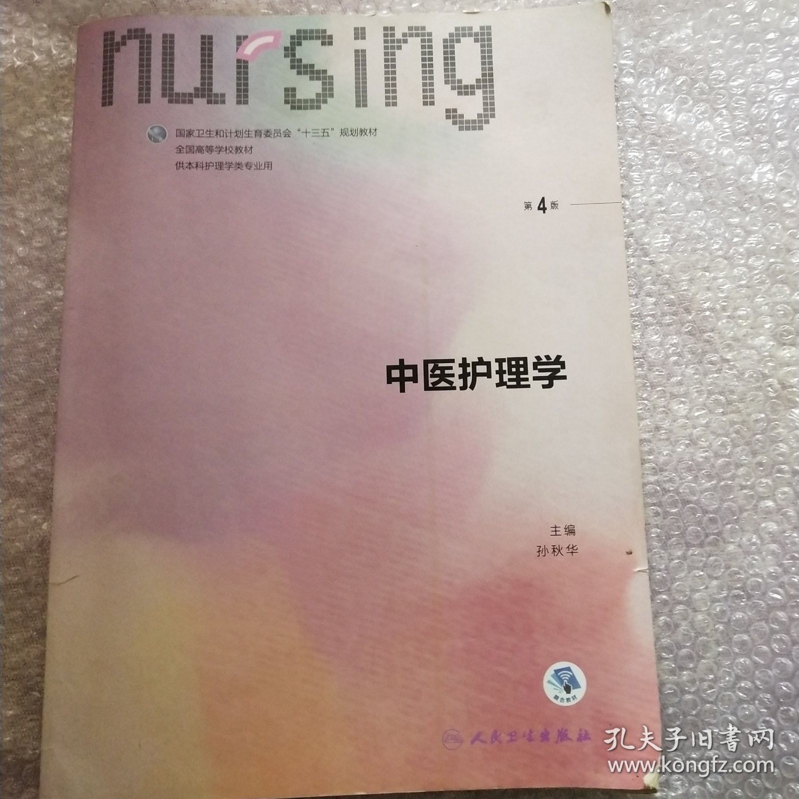 中医护理学（第4版 供本科护理学类专业用 配增值）/全国高等学校教材