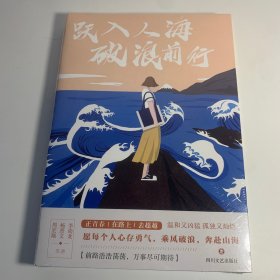跃入人海破浪前行（写给“后浪们”的一部“破浪”之书，李尚龙、杨熹文等献给千万年轻人的“力量之作”）