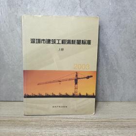 2003深圳市建筑装饰工程消耗量标准(上册)