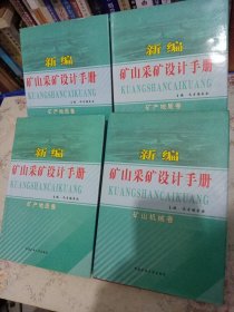 新编矿山采矿设计手册：矿产地质卷 上中下卷。矿山机械卷上卷。四册合售