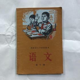 七十年代湖南省小学试用课本语文第十册，未用无写画