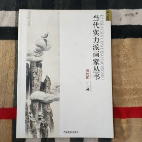 当代实力派画家丛书 贾向国 山水卷