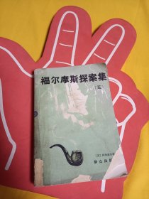 福尔摩斯探案集 五