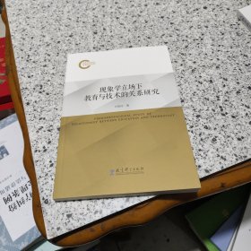现象学立场下教育与技术的关系研究