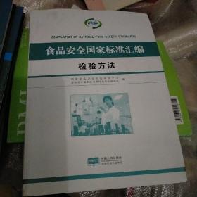 食品安全国家标准汇编：检验方法