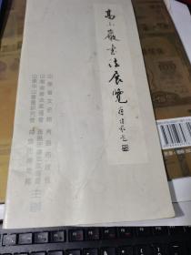高小岩书法展览【展览定于1995年2月14日-4月22日、在山东省美术馆和青岛市博物馆分别展出】