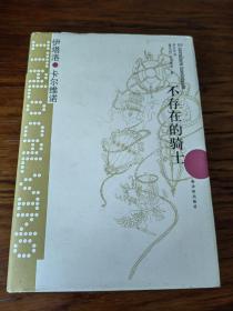 不存在的骑士
