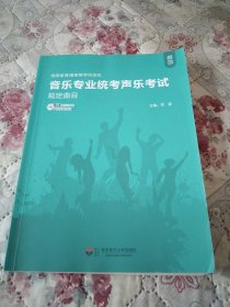 湖南省普通高等学校招生音乐专业统考声乐考试规定曲目