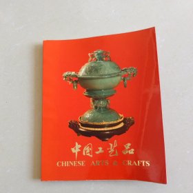 画册：中国工艺品（12开软精）