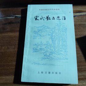 中国古典文学作品选读宋代散文选注 0芒洪