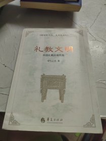 礼教文明 中国礼教的现代性