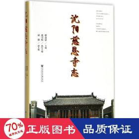 沈阳慈恩寺志