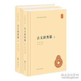 古文辞类纂（全两册）中华国学文库